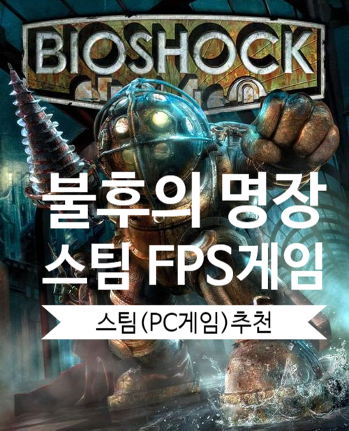 바이오쇼크 리마스터 리뷰, 스팀(PC게임)추천