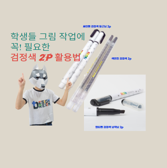  그림 작업에 꼭 필요한 검은색 2p 승화전사 색연필 싸인펜 멀티펜 활용법