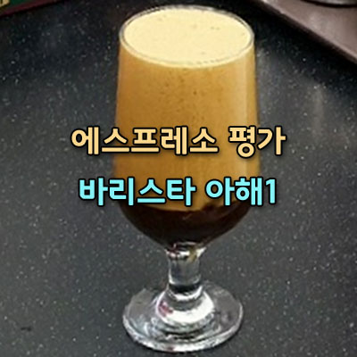  에스프레소 심장 '크레마' 쉐이킹 '사케라또' 아이스크림 '아포가토' 좋은 에스프레소 평가 바리스타 강의 해you커피 아산바리스타학원
