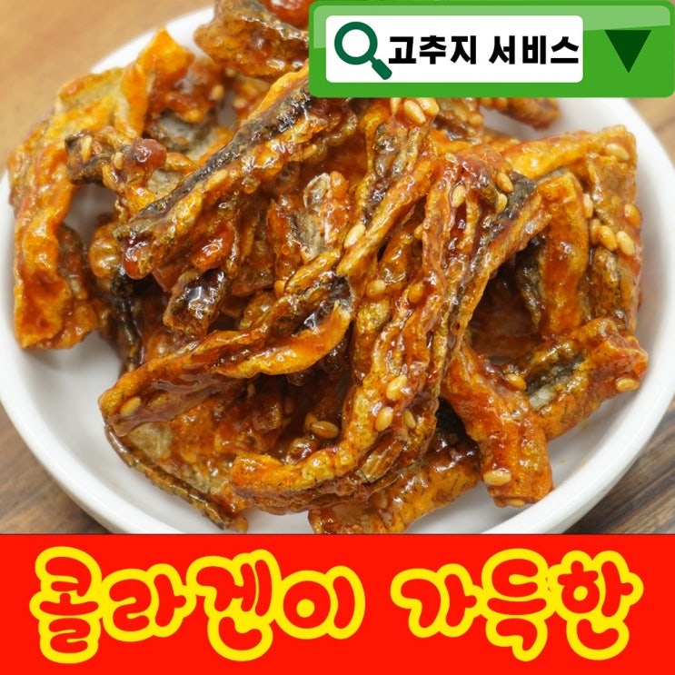 최근 많이 팔린 명태껍질 부각 튀각 튀김 절대 콜라겐 누구나 좋아하는 이 맛 으로 사랑 받는 식 자재, 1봉, 600g 좋아요 최근 많이 팔린 명태껍질 부각 튀각 튀김 절대 콜라겐 누구나 좋아하는 이 맛 으로 사랑 받는 식 자재, 1봉, 600g 좋아요