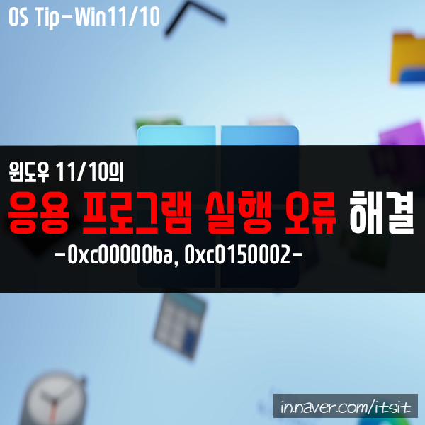 응용 프로그램 실행 오류 0xc00000ba, 0xc0150002 해결하기 응용 프로그램 실행 오류 0xc00000ba, 0xc0150002 해결하기