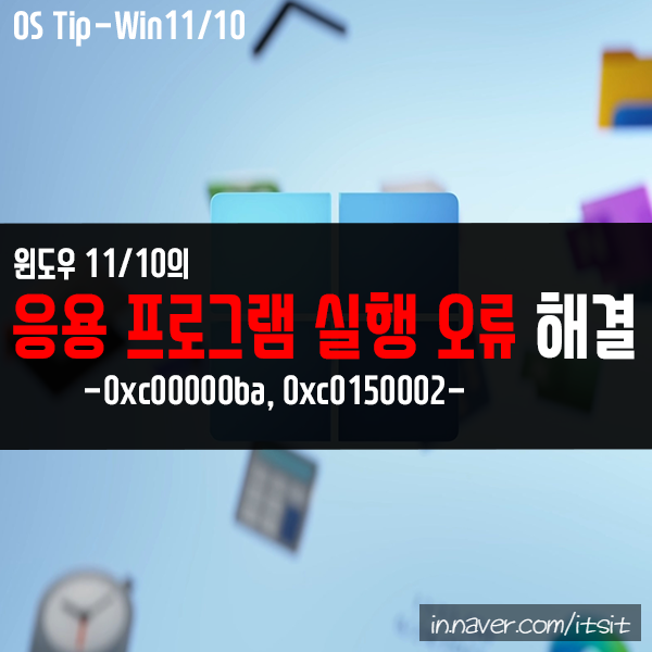 응용 프로그램 실행 오류 0xc00000ba, 0xc0150002 해결하기