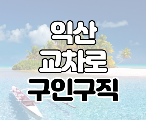 익산교차로 구인구직 신문보기 익산교차로 구인구직 신문보기
