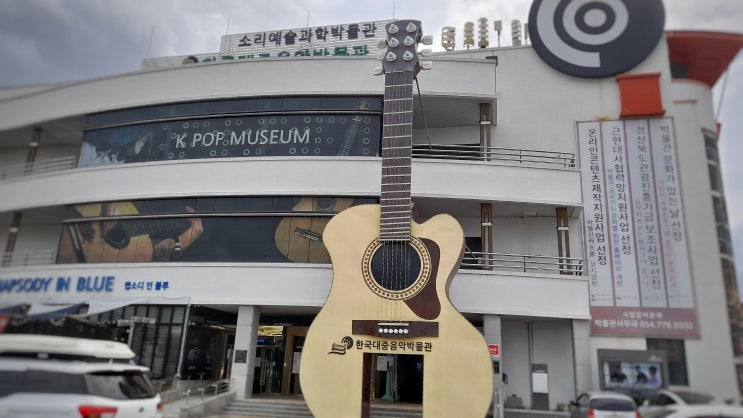 경주 온 가족이 가볼만한 한국대중음악박물관
