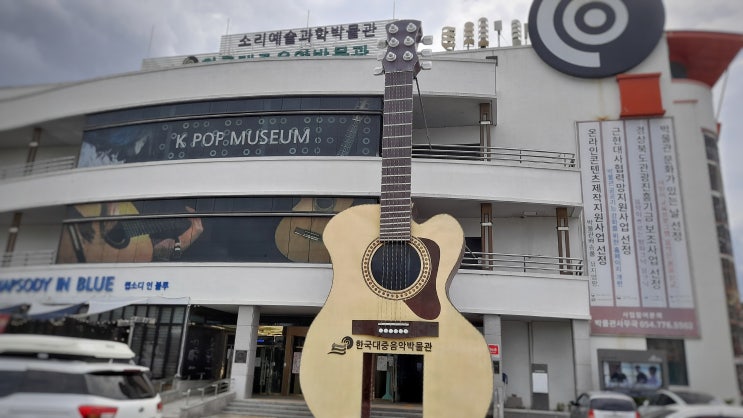  경주 온 가족이 가볼만한 한국대중음악박물관