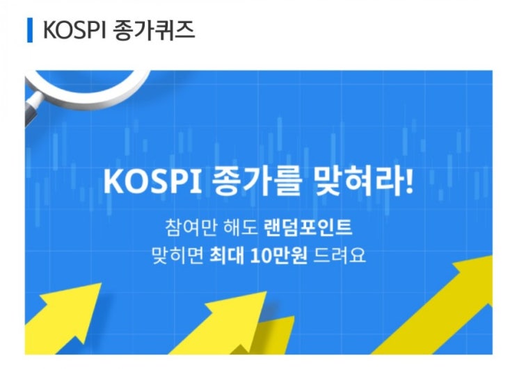 데일리미션 KOSPI 종가를 맞춰라 7월26일 KOSPI 종가 소수점 두자리를 맞추면 최대 10만원을 N분의1로 나눈다 데일리미션 KOSPI 종가를 맞춰라 7월26일 KOSPI 종가 소수점 두자리를 맞추면 최대 10만원을 N분의1로 나눈다