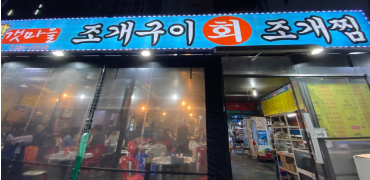 [해피타임] 봉명동 맛집 산오징어 조개찜 갯마을 GO!