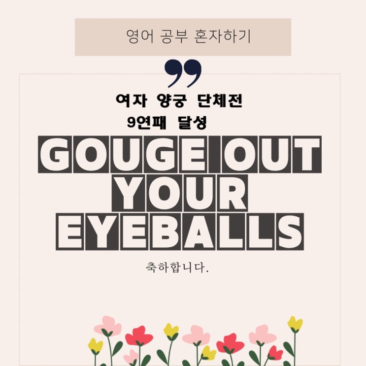  [unbeatable] 절대 이길 수 없는 한국 양궁/ 9연패에 관한 계속되는 올림픽 영어 뉴스 (워싱턴 포스트)