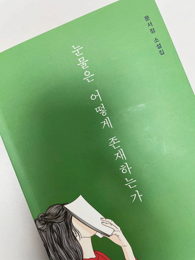  [책리뷰] 버림과 버려짐에 관한 슬픈 도시의 눈물 - [눈물은 어떻게 존재하는가]