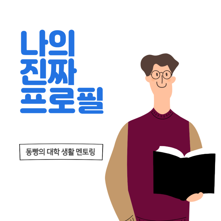 나의 진짜 프로필 (Feat. 실패 경험)