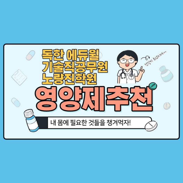  [노량진기술직공무원] 수험생을 위한 효과만점 영양제를 알아보아요!