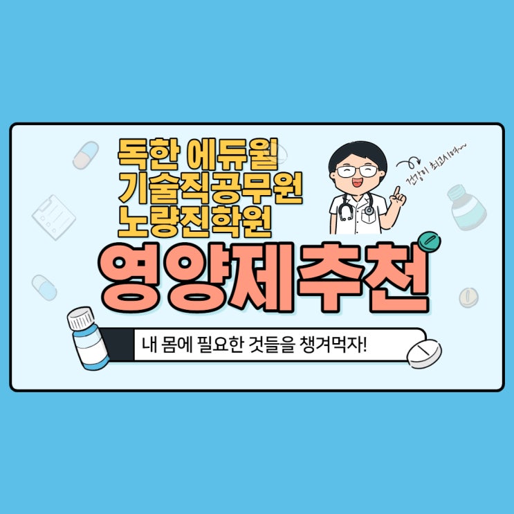 [노량진기술직공무원] 수험생을 위한 효과만점 영양제를 알아보아요!