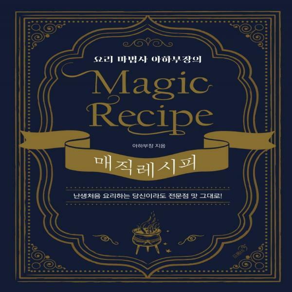 많이 팔린 요리 마법사 아하부장의 매직 레시피 난생처음 요리하는 당신이라도 전문점 맛 그대로 양장 추천합니다 많이 팔린 요리 마법사 아하부장의 매직 레시피 난생처음 요리하는 당신이라도 전문점 맛 그대로 양장 추천합니다