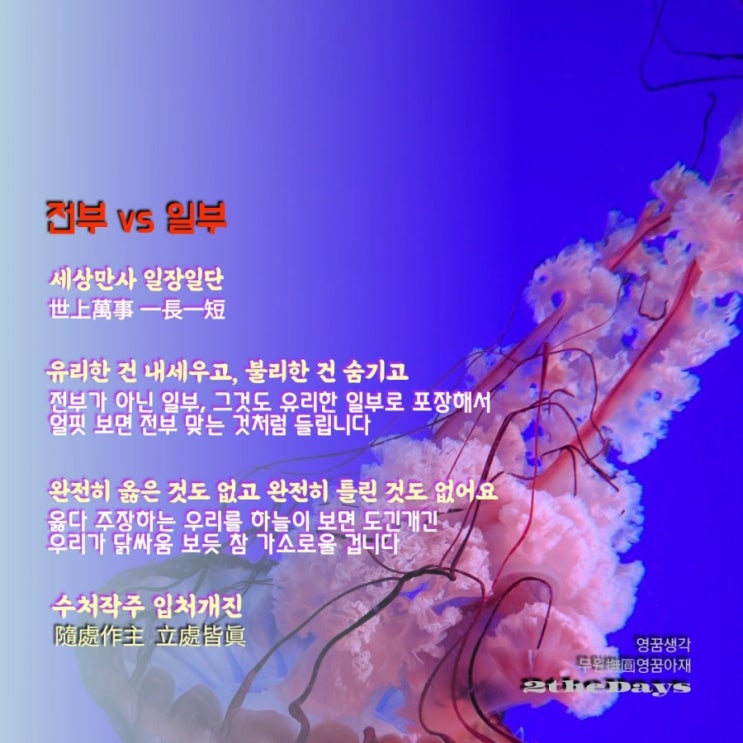  세상만사 일장일단, 일부를 전부로!