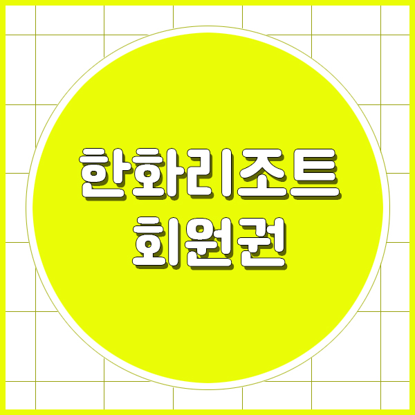  한화리조트 회원권으로 전국을 이용한 후기!