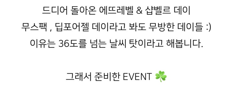  돌아온 제플의 시그니쳐 제품!! 샵벨르 & 에뜨레벨 데이!! (이벤트 빵빵!)