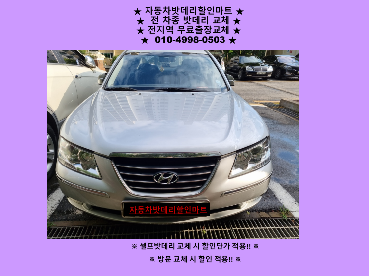 김포배터리 NF소나타밧데리 출장교체 김포배터리 NF소나타밧데리 출장교체