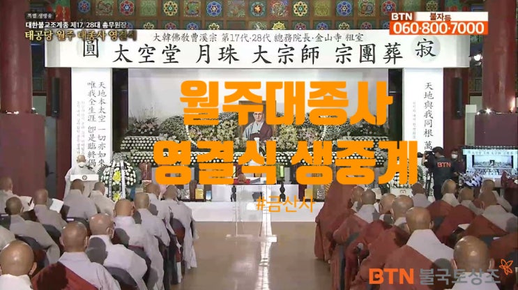  태공당 월주대종사 입적 불교식장례 영결식 생중계