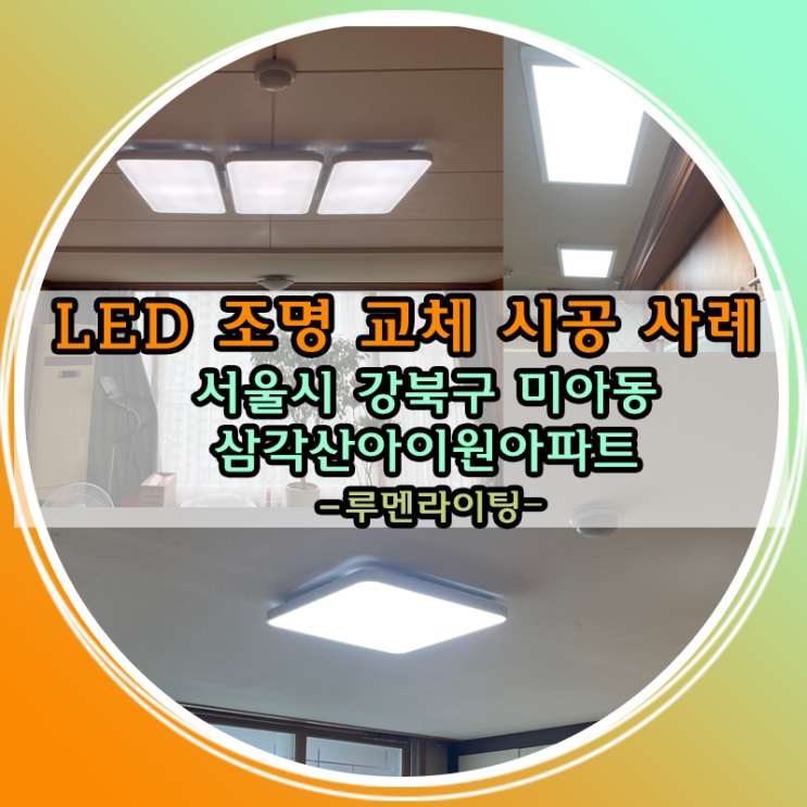 LED전등교체설치-서울시 강북구 미아동 미아뉴타운삼각산아이원 아파트