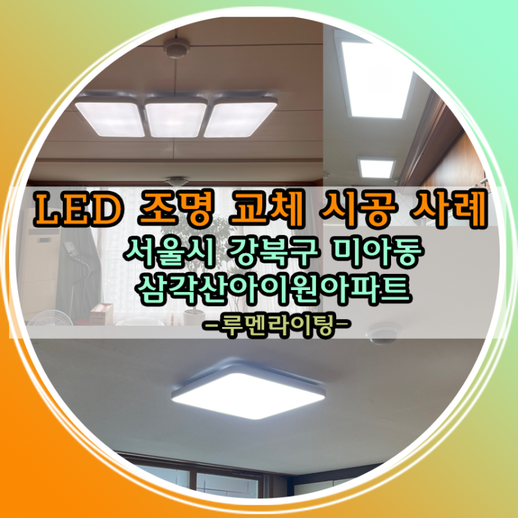 LED전등교체설치-서울시 강북구 미아동 미아뉴타운삼각산아이원 아파트 LED전등교체설치-서울시 강북구 미아동 미아뉴타운삼각산아이원 아파트