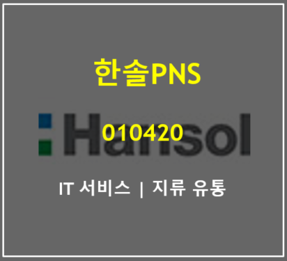  기관과 외국인이 쌍끌이 매수하며 사랑한 한솔PNS 주가 실적 배당 총정리