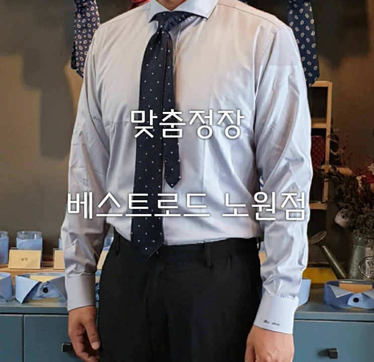  노원 맞춤정장, 맞춤셔츠 베스트로드 노원점/이니셜/특별한 선물