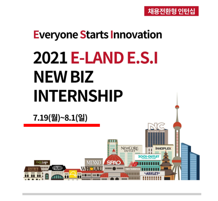  이랜드 ESI 인턴 공고(채용 전환형, 작성팁)