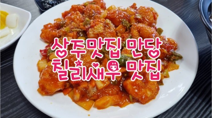  상주 만당, 상주맛집, 개운동 맛집, 칠리새우 야끼우동 맛집
