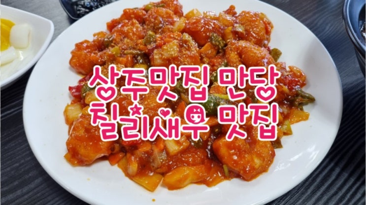 상주 만당, 상주맛집, 개운동 맛집, 칠리새우 야끼우동 맛집