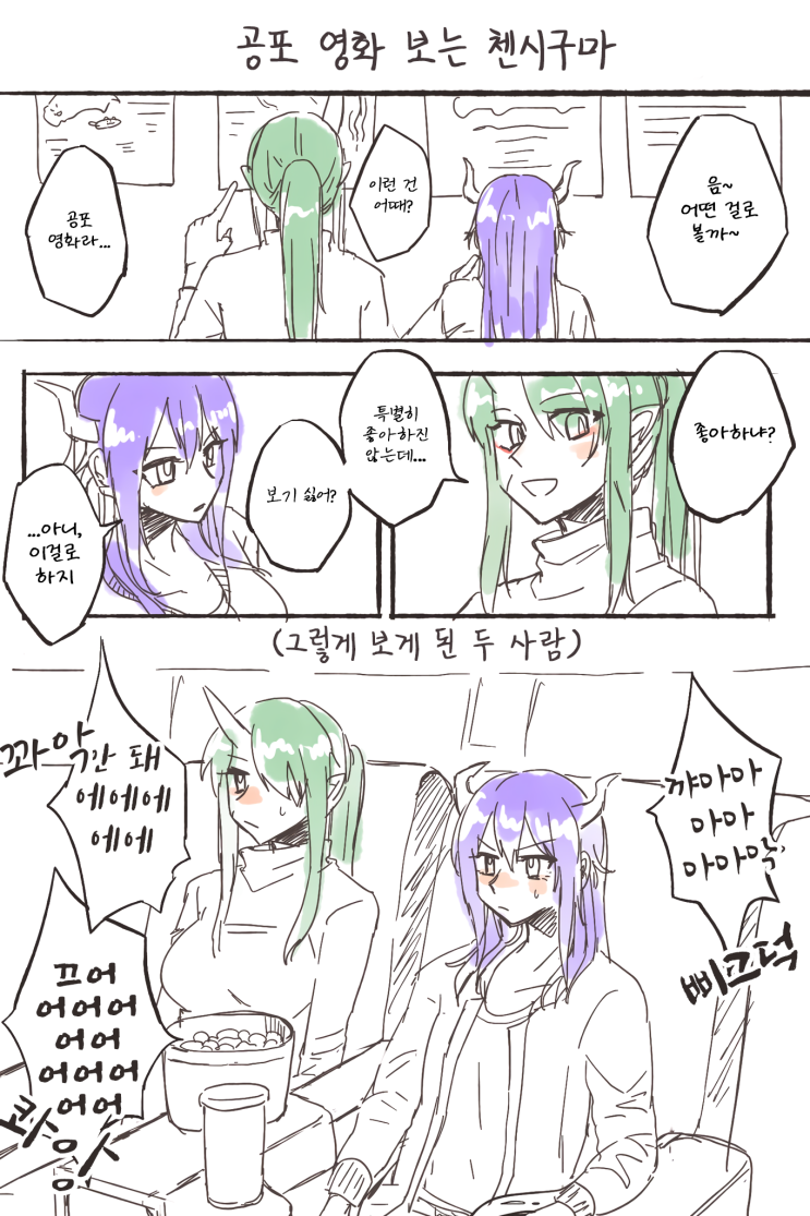 공포 영화 보는 첸시구마 - [명일방주 만화][Arknights comic][웹코믹][4컷]