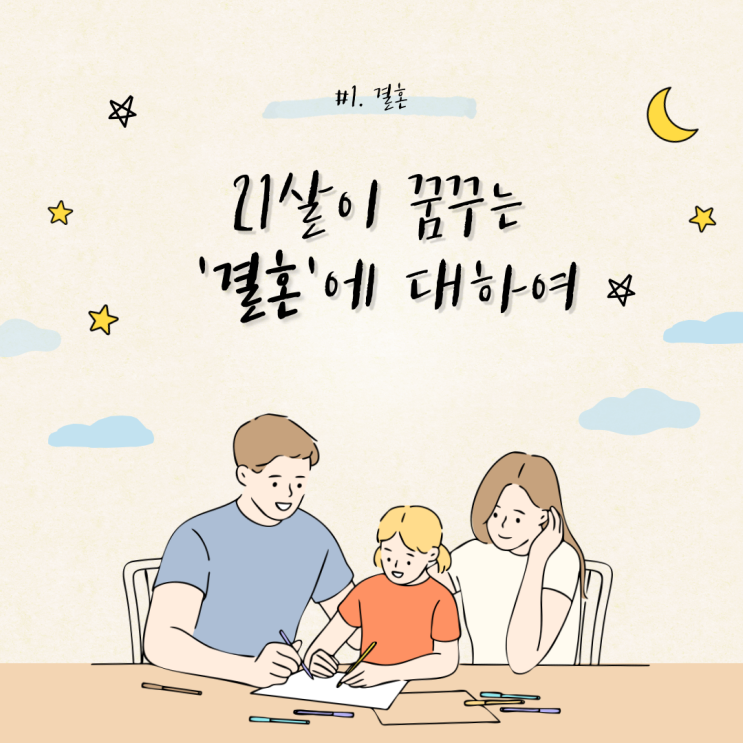  내가 꿈꾸는 '결혼'은...
