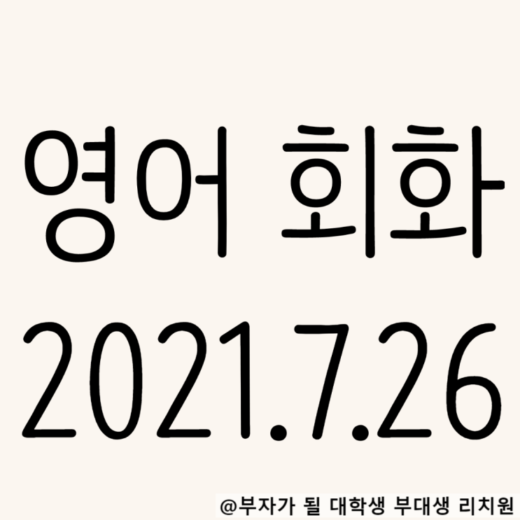 영어회화 독학 2021.7.26 I haven't seen~패턴 총정리
