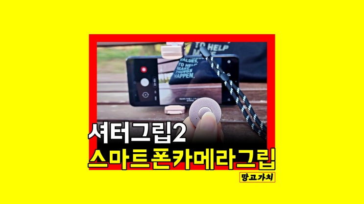 저스트모바일 셔터그립2 : 감성 살린 블루투스리모컨, 셀카봉, 거치대 3 in 1