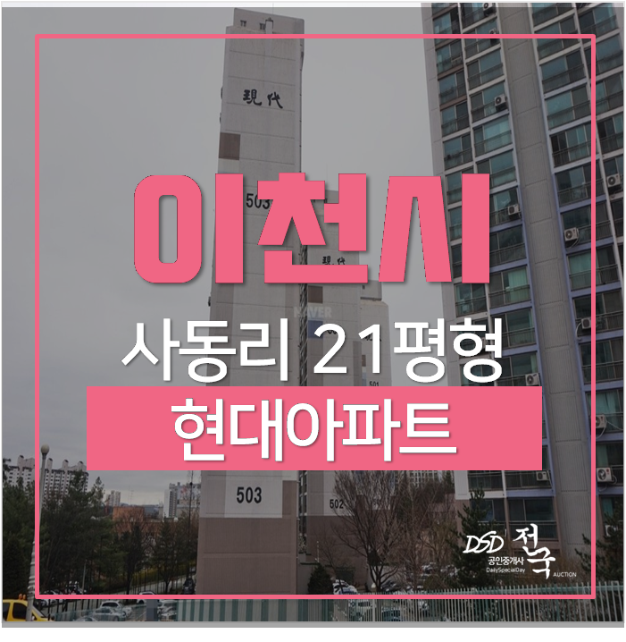 이천아파트경매 대월면 사동리 현대아파트 21평 1억대 이천아파트경매 대월면 사동리 현대아파트 21평 1억대