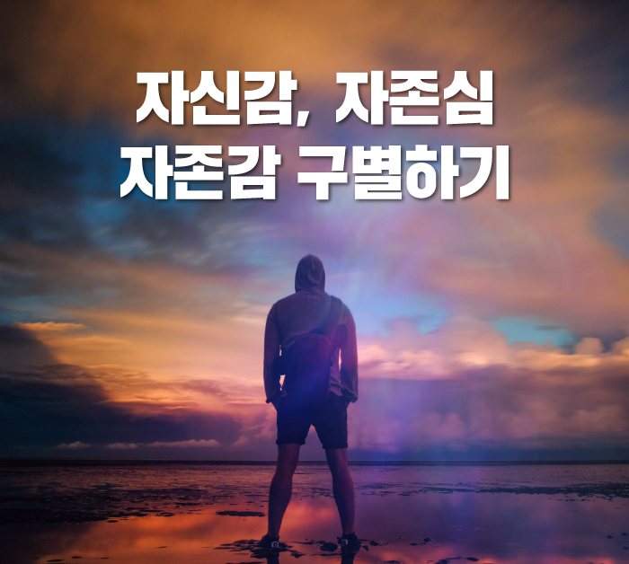  자존감 높이는 방법 , 자존감 낮은 사람특징