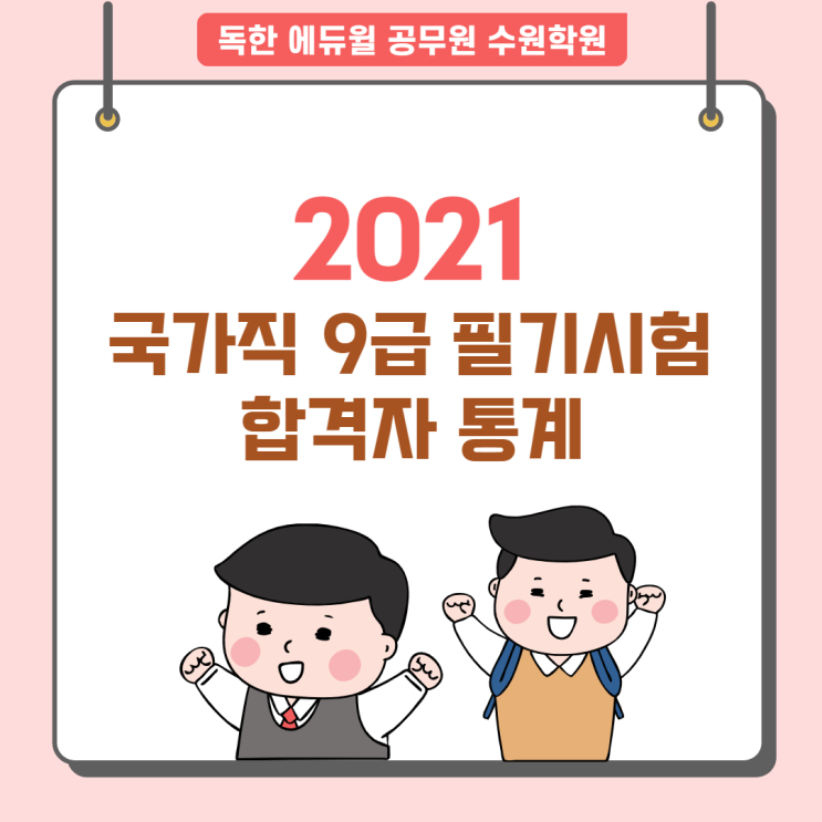  [화서 공무원학원] 국가직 9급 합격자 통계(2021)