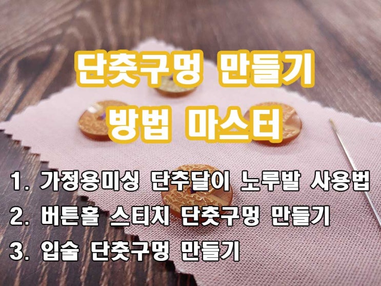  단춧구멍 만들기 방법 마스터 하기 버튼홀스티치 입술 단춧구멍