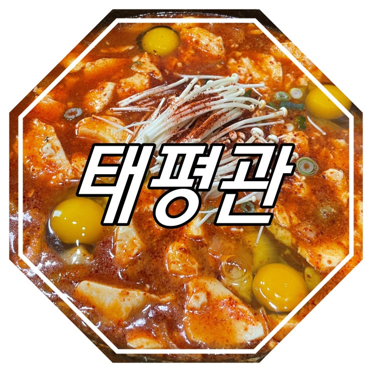  얼큰한 순두부찌개 안성 맛집 : 태평관