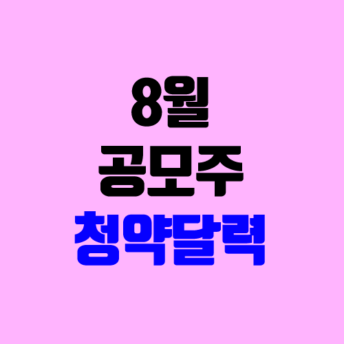 8월 공모주 달력, IPO 청약 일정 (원티드랩, 엠로, 플래티어, 디앤디플랫폼리츠, 한컴라이프케어, 딥노이드, 에스앤디, 아주스틸, 브레인즈컴퍼니, 에이비온, 일진하이솔루스) 8월 공모주 달력, IPO 청약 일정 (원티드랩, 엠로, 플래티어, 디앤디플랫폼리츠, 한컴라이프케어, 딥노이드, 에스앤디, 아주스틸, 브레인즈컴퍼니, 에이비온, 일진하이솔루스)
