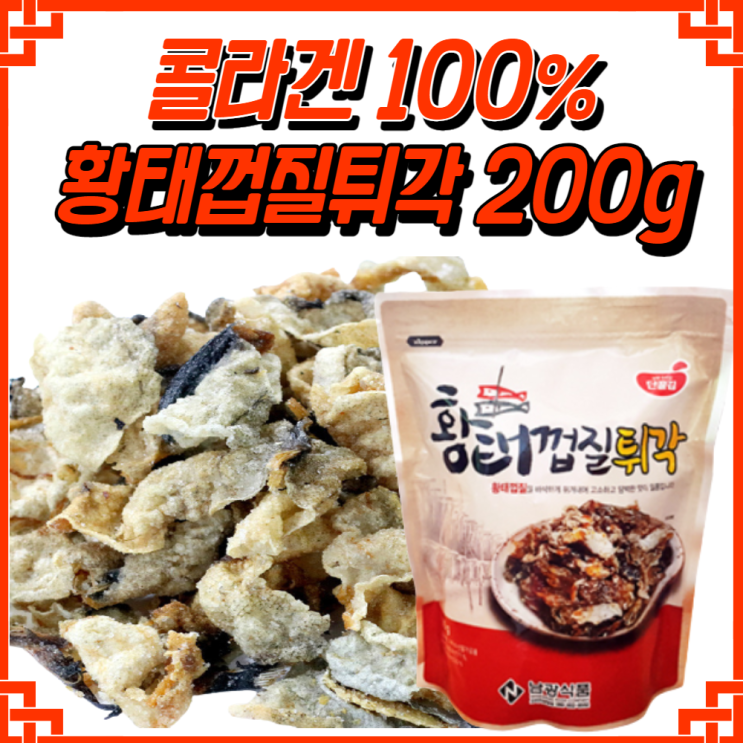 인기있는 콜라겐100% 황태껍질튀각200g(3개이상 구매시무료배송) 명태껍질튀김 영양만점 술안주, 황태껍질튀각200g 추천해요 인기있는 콜라겐100% 황태껍질튀각200g(3개이상 구매시무료배송) 명태껍질튀김 영양만점 술안주, 황태껍질튀각200g 추천해요