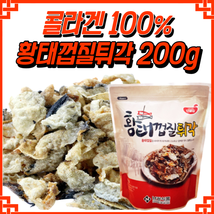 인기있는 콜라겐100% 황태껍질튀각200g(3개이상 구매시무료배송) 명태껍질튀김 영양만점 술안주, 황태껍질튀각200g 추천해요