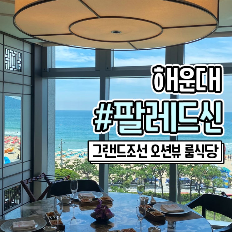  감탄했던 해운대 중식당 그랜드조선 부산 팔레드신 런치 메뉴