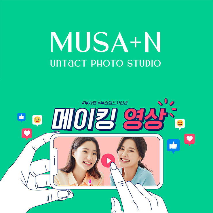 무인사진관 무사엔에서 제공하는 메이킹 영상