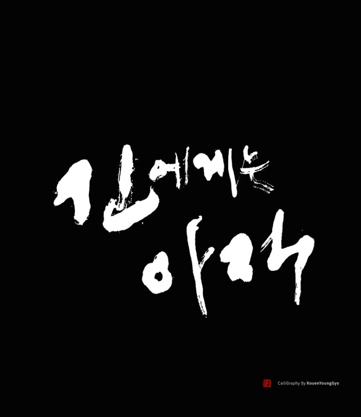  신에게는 아직 12척의 배가 남아있사옵니다