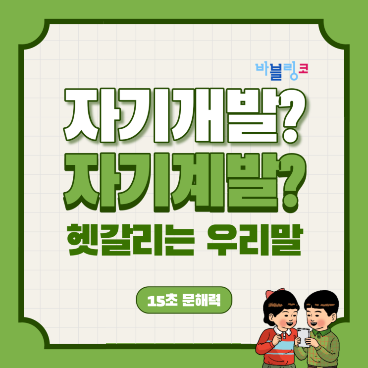  자기개발? 자기계발? 한국인들도 많이 틀리는 단어