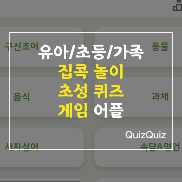 유아, 초등, 가족, 친구 집콕 스피드/초성/노래 퀴즈 게임 앱 어플 추천: QuizQuiz