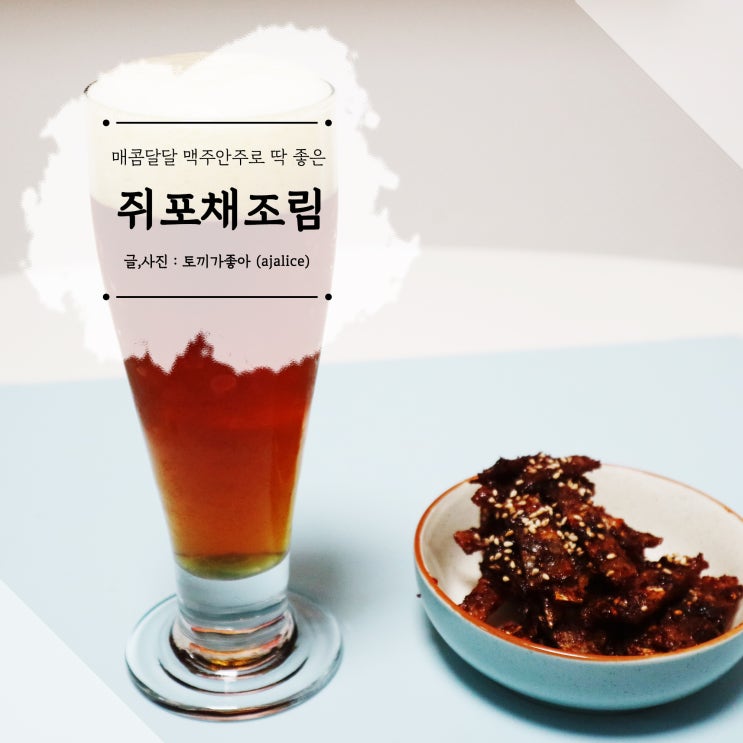 매콤달달 쥐포채 볶음 맥주 안주로도 딱! 매콤달달 쥐포채 볶음 맥주 안주로도 딱!