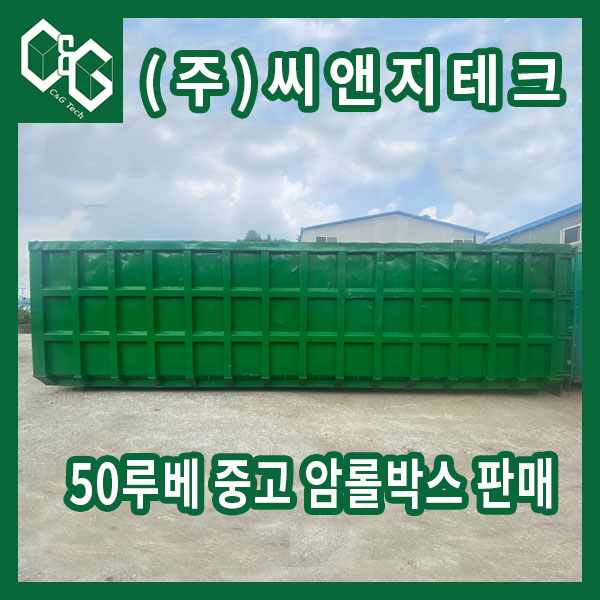  (판매완료)(주)씨앤지테크 암롤박스 48~50루베 판매합니다.