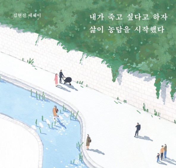  내가 죽고싶다고 하자 삶이 농담을 시작했다 /김현진