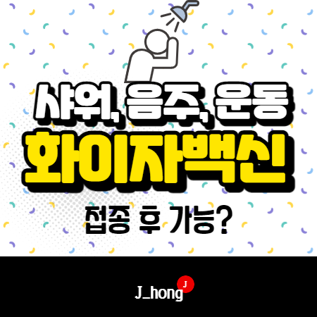  화이자 백신 샤워, 음주, 운동 가능할까?